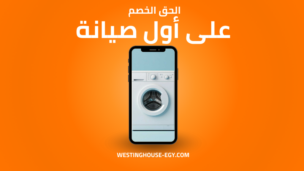 قطع غيار غسالات وستنجهاوس الاصلية من توكيل وايت وستنجهاوس المعتمد