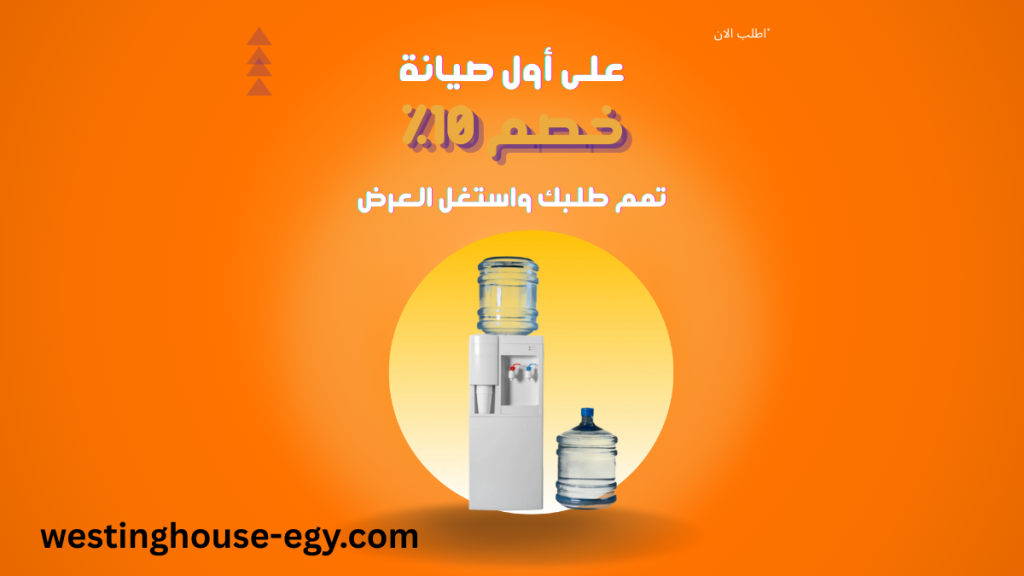 صيانة مبرد مياه وستنجهاوس الخط الساخن 01211114528 اتصل الان