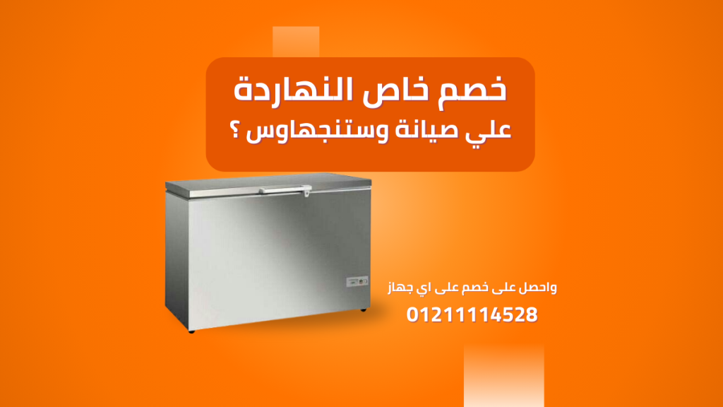 صيانة ديب فريزر وايت وستنجهاوس الخط الساخن والموحد 01211114528