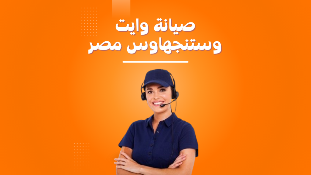 توكيل صيانة وستنجهاوس مصر رقم صيانة وايت وستنجهاوس مصر الموحد 01211114528