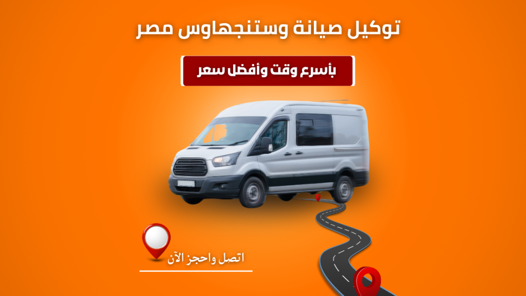 توكيل صيانة وستنجهاوس مصر رقم صيانة وايت وستنجهاوس مصر الموحد 01211114528