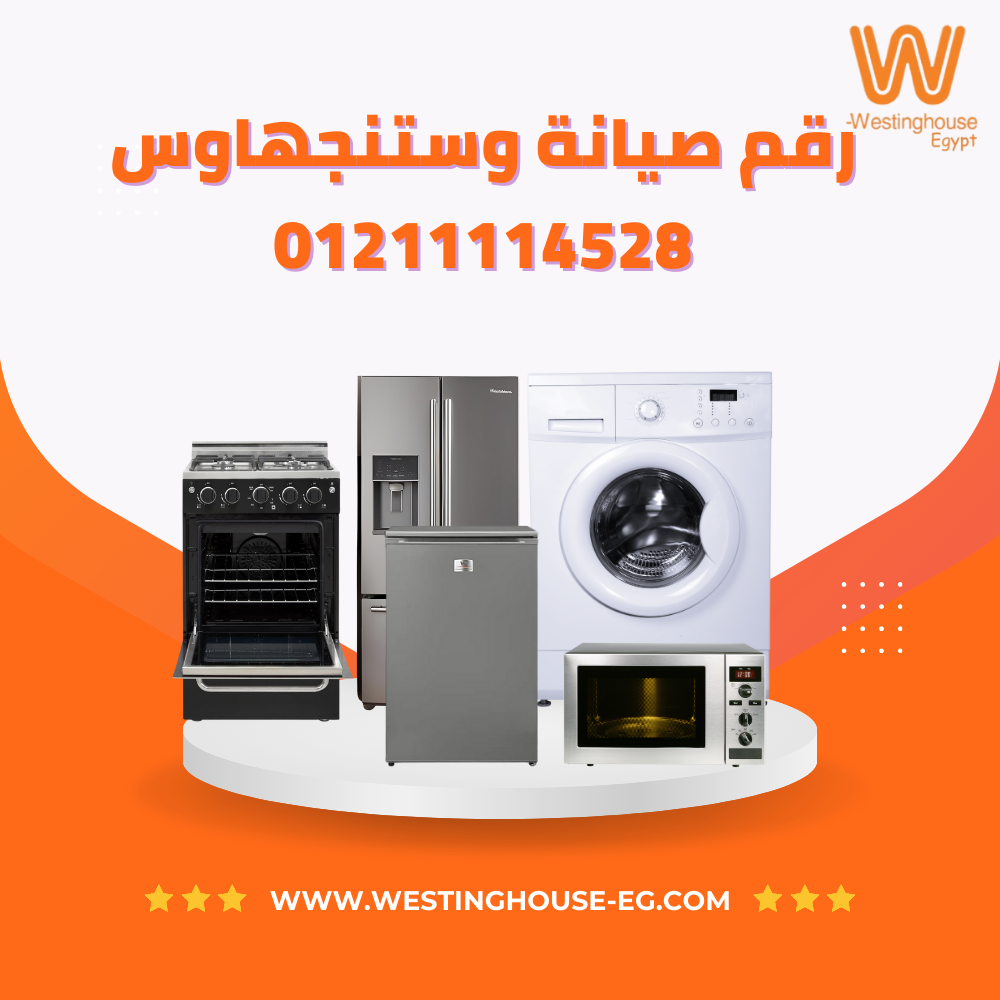  أعطال بوتاجازات وستنجهاوس |الخط الساخن 01211114528