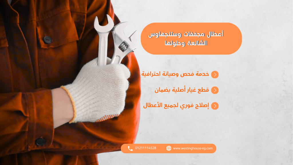 أعطال مجففات وستنجهاوس الشائعة الخط الساخن 01211114528