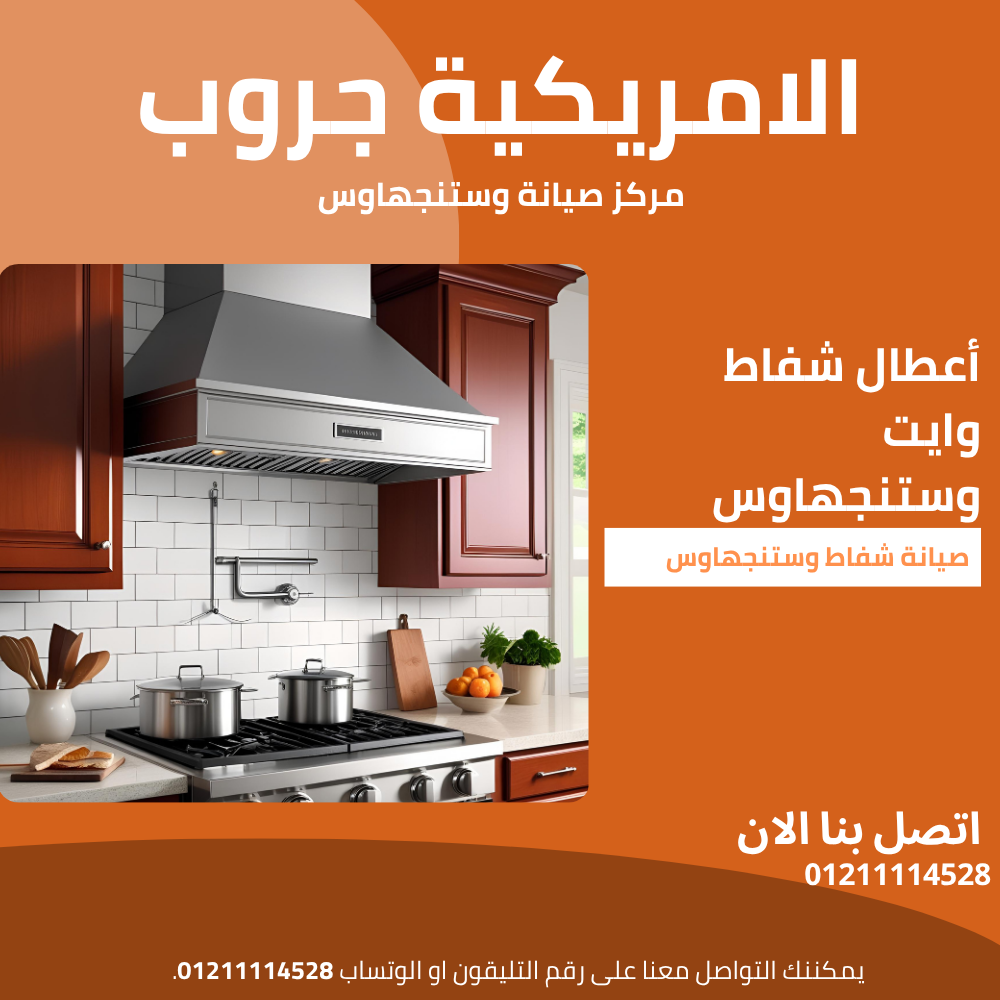 أعطال شفاط وايت وستنجهاوس:  الخط الساخن 01211114528