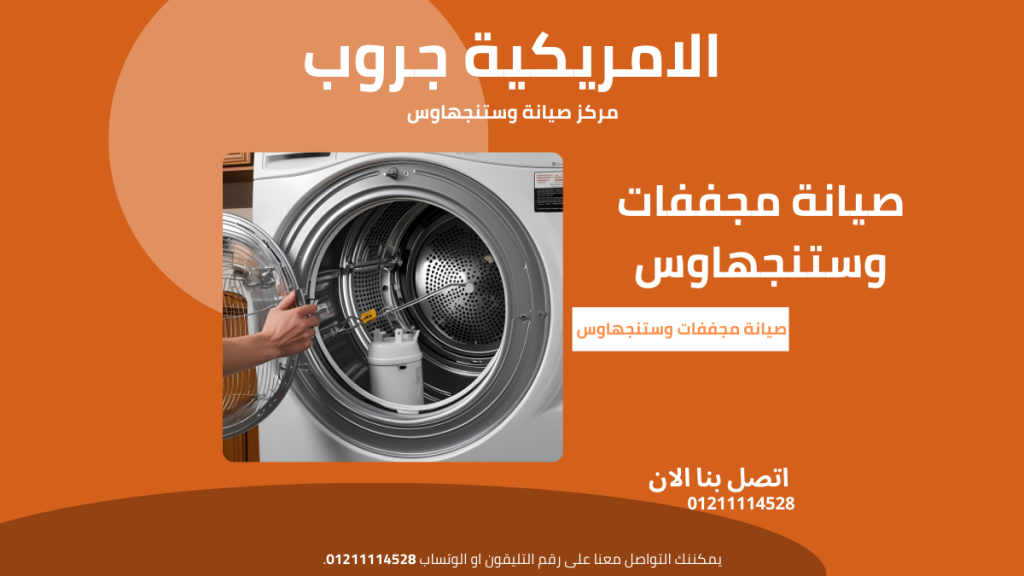 أعطال مجففات وستنجهاوس الشائعة الخط الساخن 01211114528