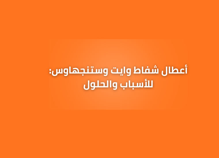 أعطال شفاط وايت وستنجهاوس: الخط الساخن 01211114528