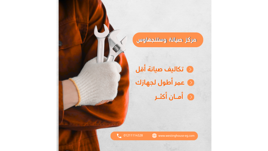 مركز صيانة غسالات وستنجهاوس الخط الساخن والمعتمد 01211114528