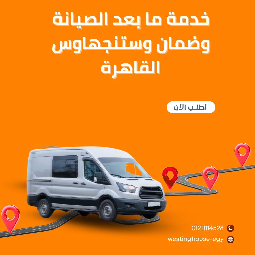 خدمة ما بعد الصيانة وضمان وستنجهاوس القاهرة