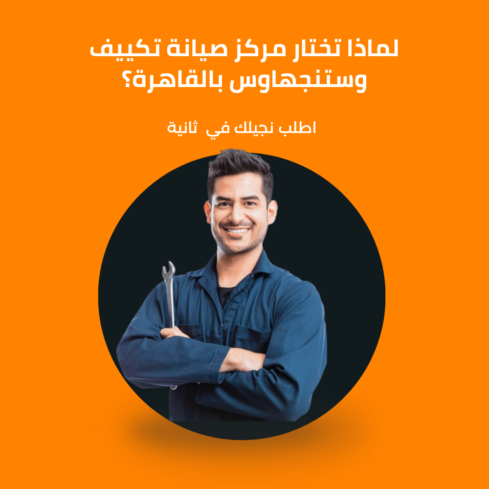 لماذا تختار مركز صيانة تكييف وستنجهاوس بالقاهرة؟