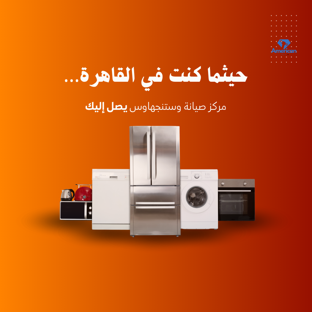 خدمات صيانة وستنجهاوس في القاهرة