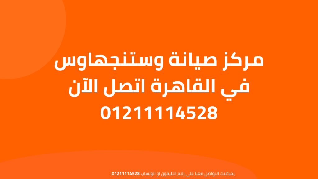 مركز صيانة وستنجهاوس في القاهرة اتصل الآن 01211114528