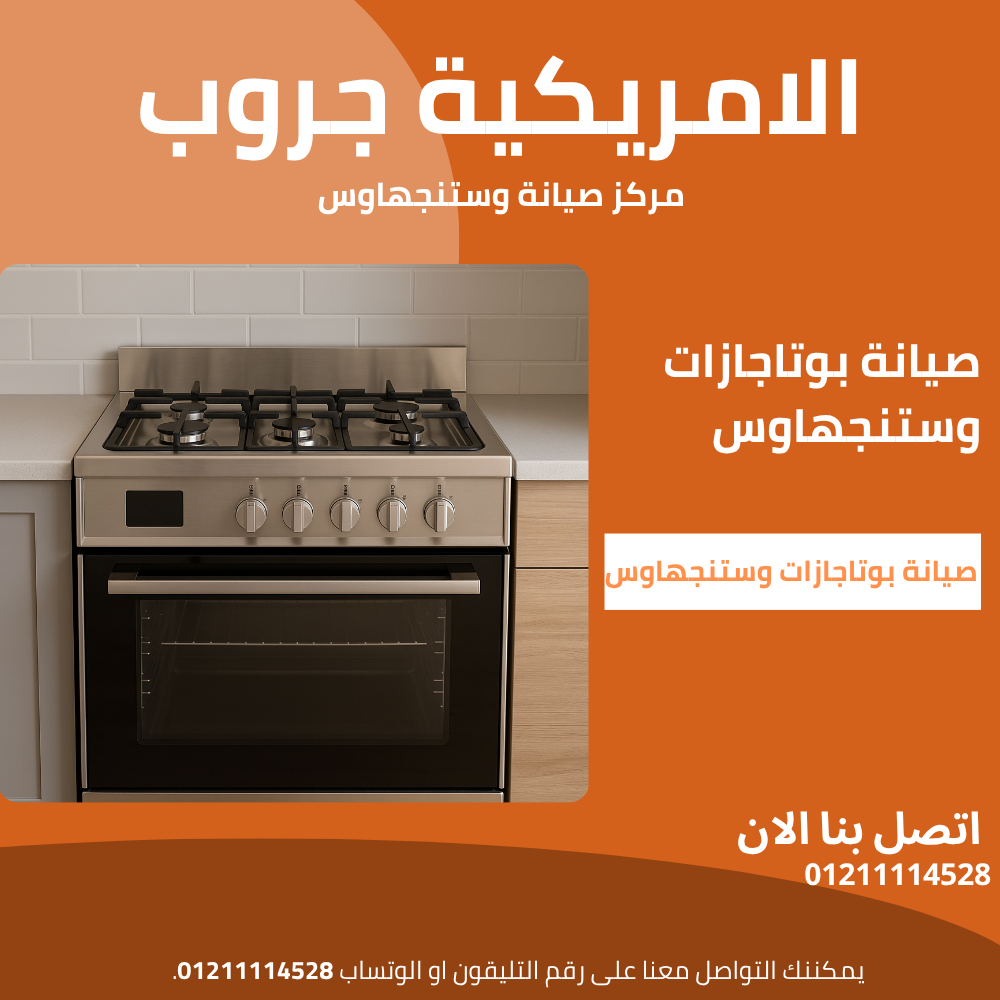 صيانة بوتاجازات وستنجهاوس | دليل مركز الصيانة المعتمد 01211114528