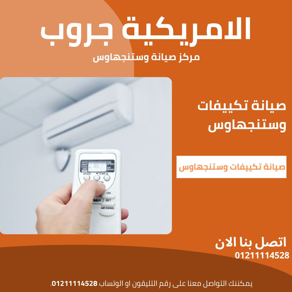 أعطال تكييفات وستنجهاوس | الأسباب والحلول مع الصيانة