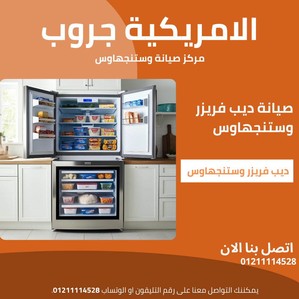 أعطال ديب فريزر وستنجهاوس وأفضل حلول الإصلاح 01211114528