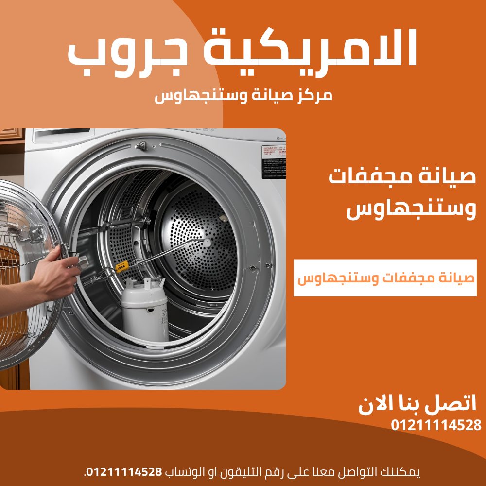 مركز صيانة مجففات وستنجهاوس | الخدمة المعتمدة في القاهرة الكبرى
