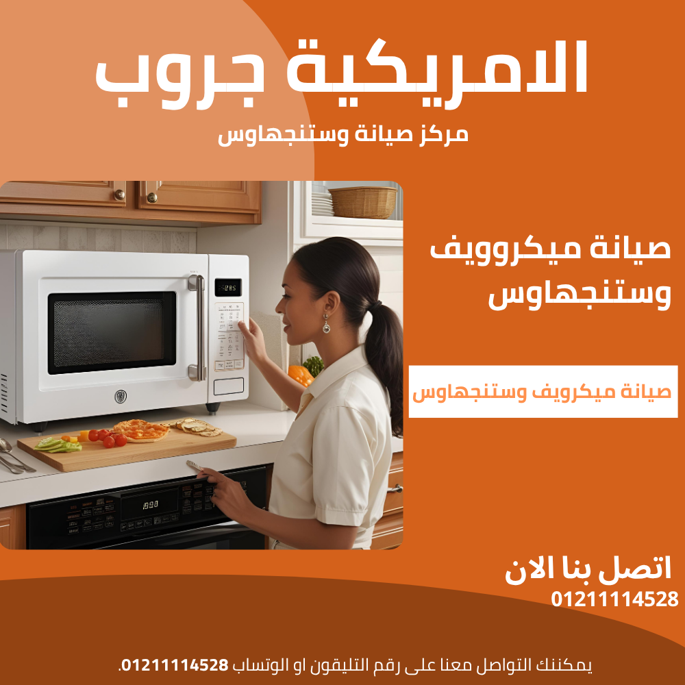 كيف تساعد القطع الأصلية في الحفاظ على كفاءة ميكروويف وستنجهاوس؟