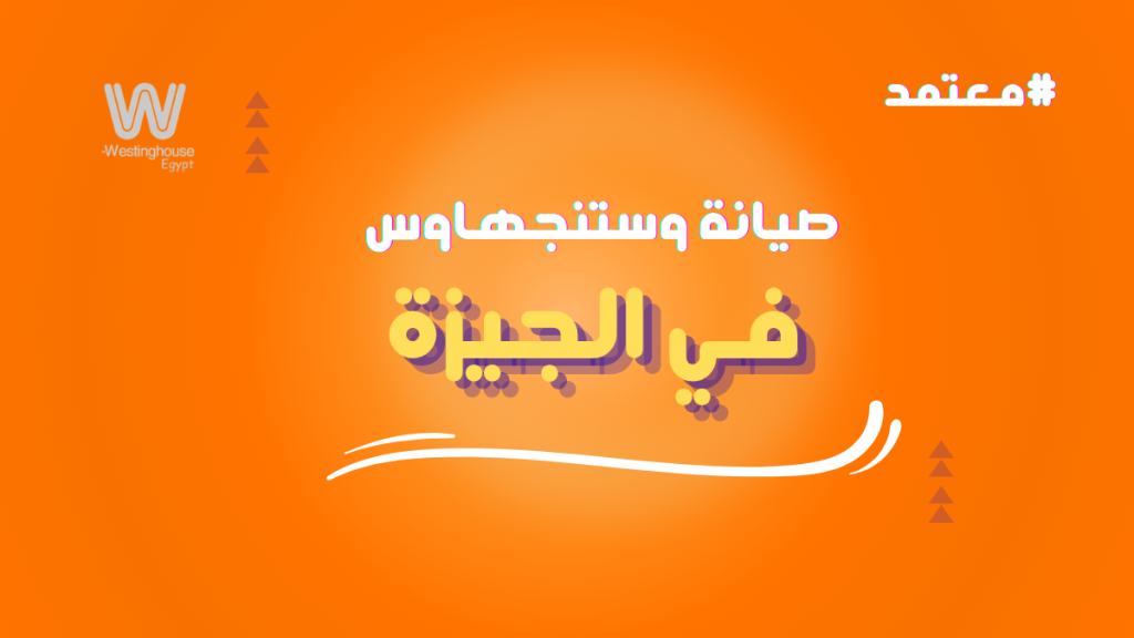 صيانة وستنجهاوس الجيزة من خلال توكيل وستنجهاوس مصر المعتمد 01211114528