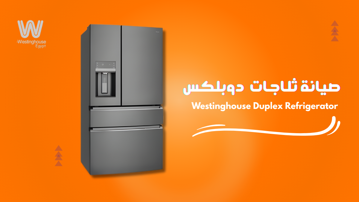 صيانة ثلاجات وستنجهاوس دوبلكس الجيزة