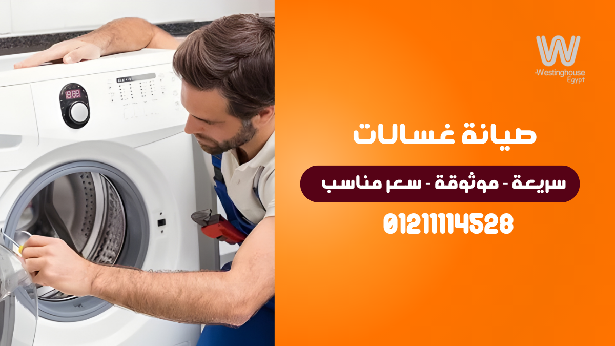 صيانة غسالات وستنجهاوس الجيزة