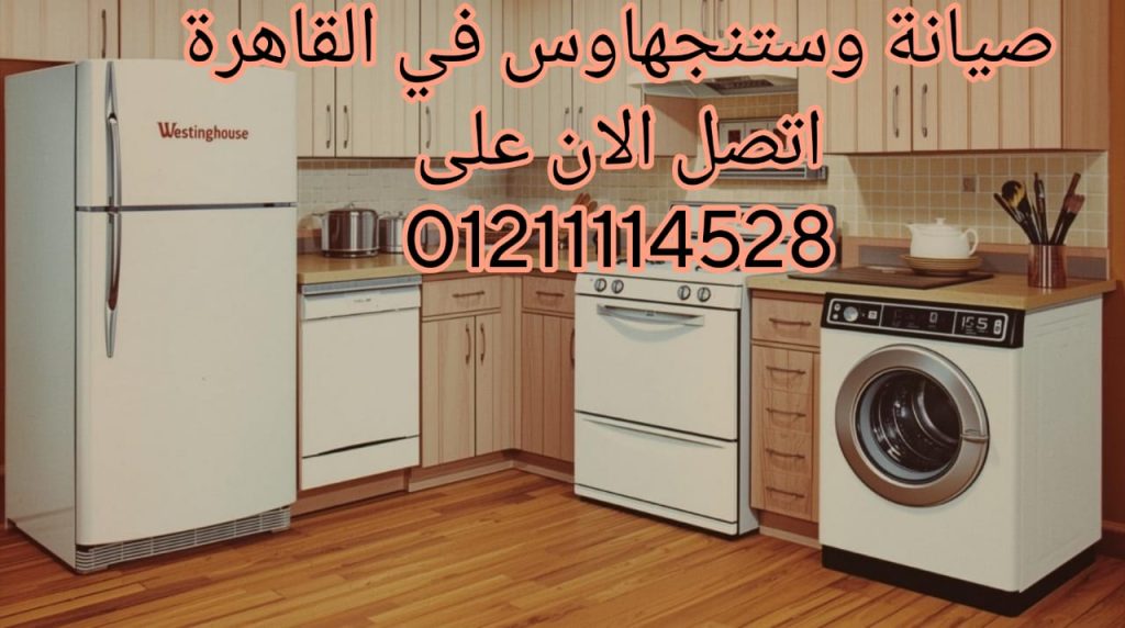 مركز صيانة وستنجهاوس في القاهرة اتصل الآن 01211114528