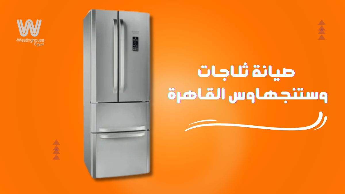 خدمات صيانة ثلاجات وستنجهاوس القاهرة