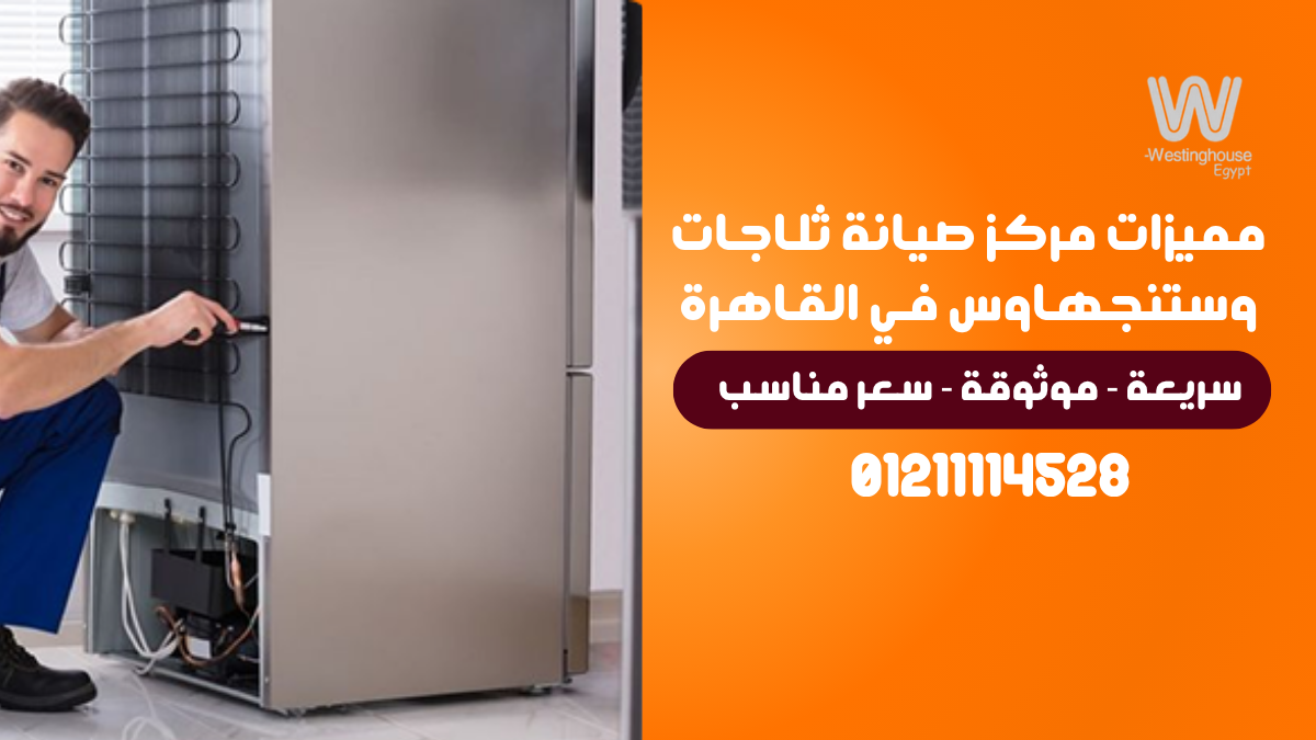 مميزات مركز صيانة ثلاجات وستنجهاوس في القاهرة