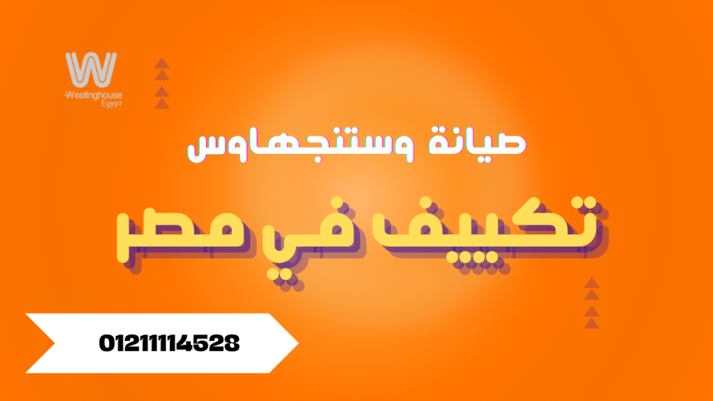 صيانة تكييف وستنجهاوس في مصر | أفضل خدمة 01211114528