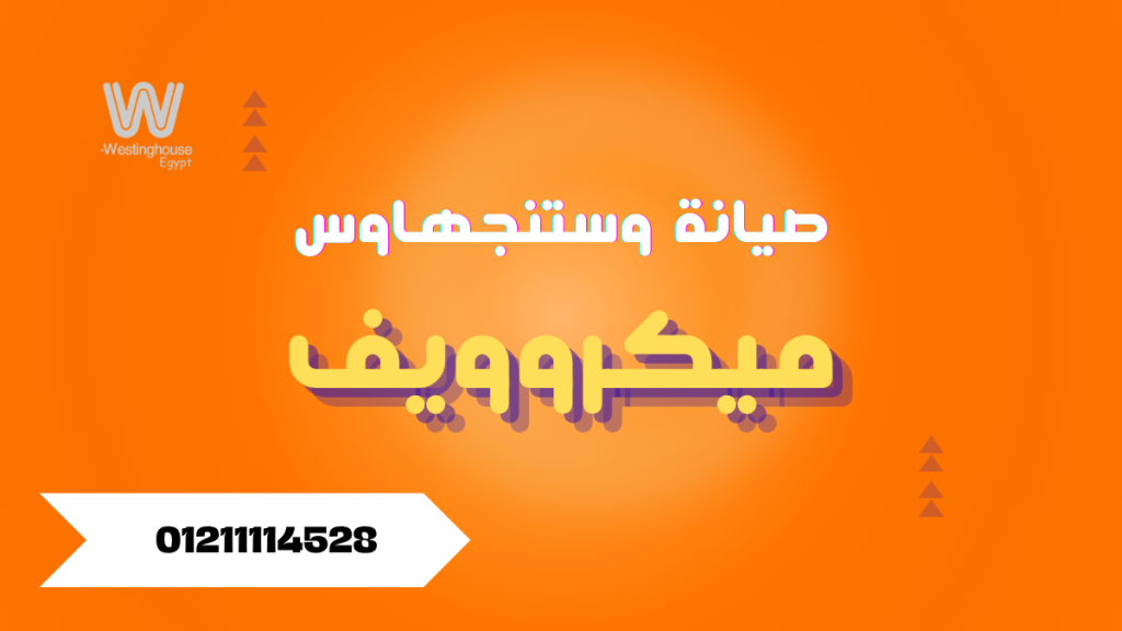 صيانة ميكروويف وستنجهاوس | دليل مركز الصيانة المعتمد