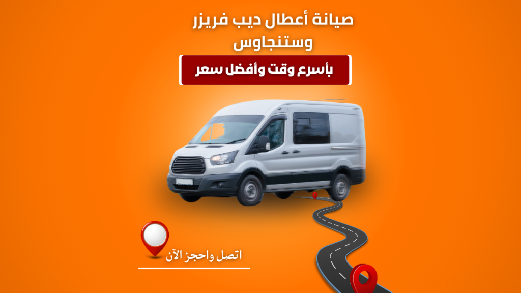 أعطال ديب فريزر وستنجهاوس وأفضل حلول الإصلاح 01211114528