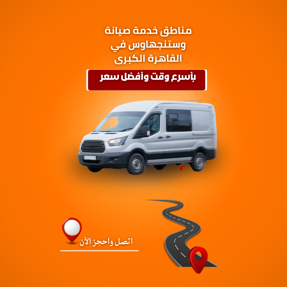 مناطق تغطية صيانة ثلاجات وستنجهاوس القاهرة الكبرى