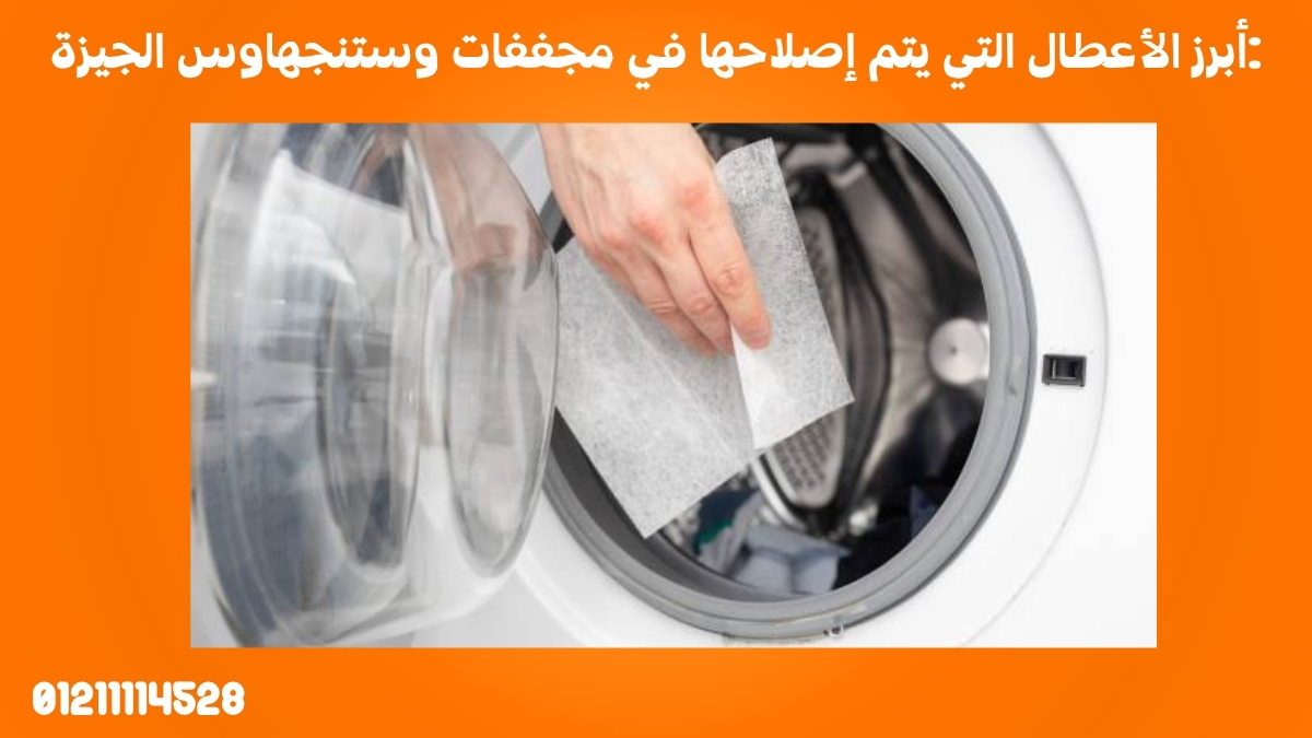 أبرز الأعطال التي يتم إصلاحها في مجففات وستنجهاوس الجيزة: