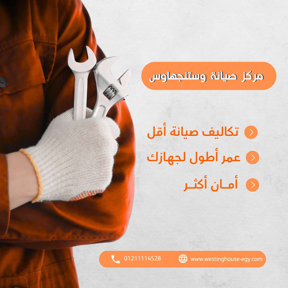 خدمات مركز صيانة وستنجهاوس المعتمد في مصر