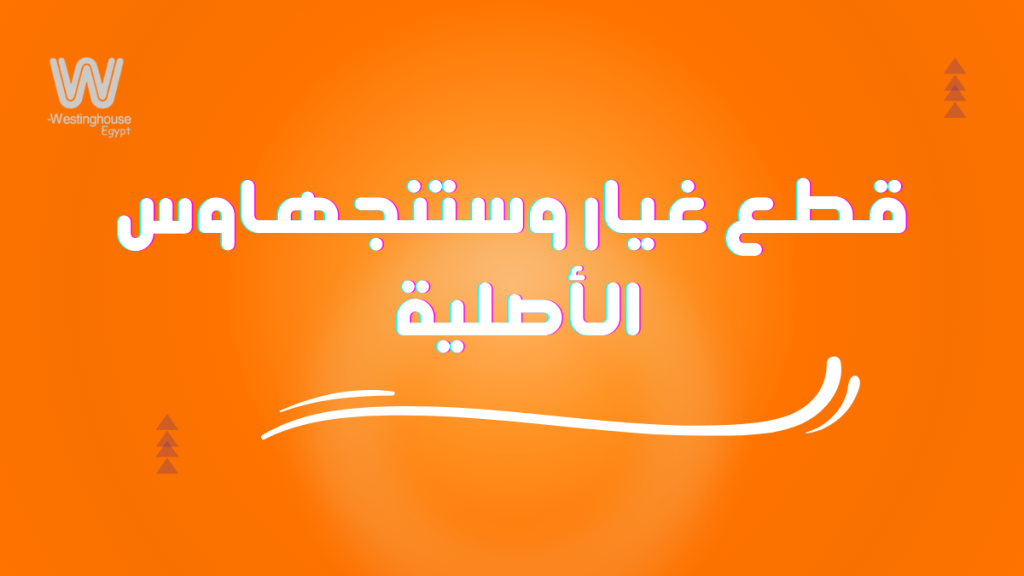 قطع غيار وستنجهاوس