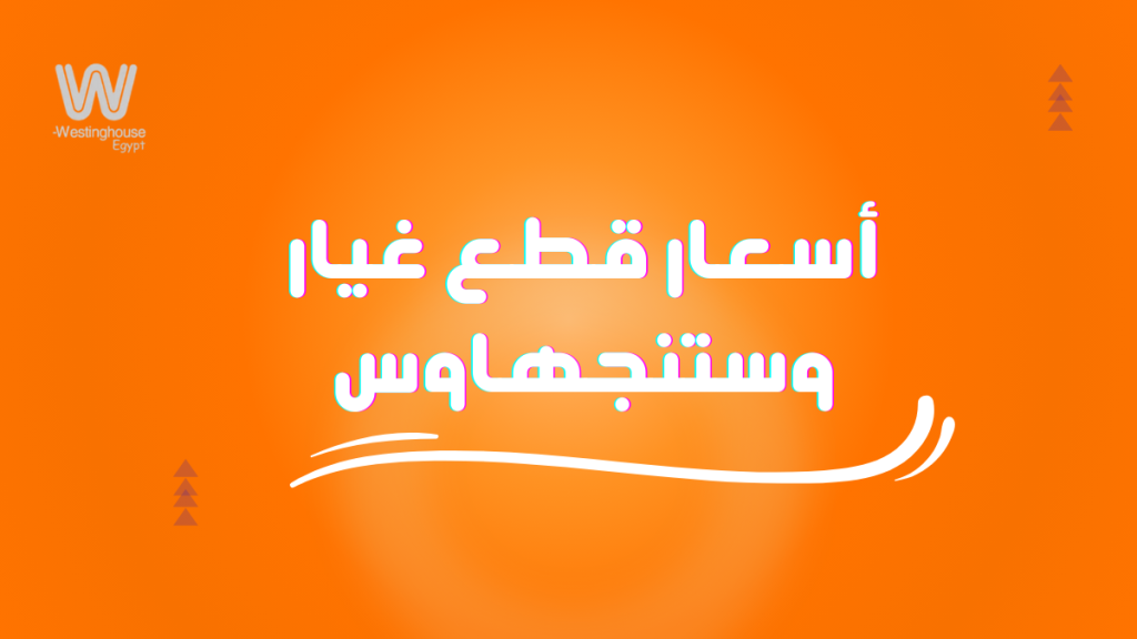 أسعار قطع غيار وستنجهاوس