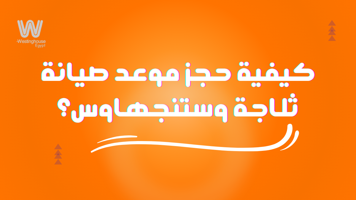 كيفية حجز موعد صيانة ثلاجة وستنجهاوس