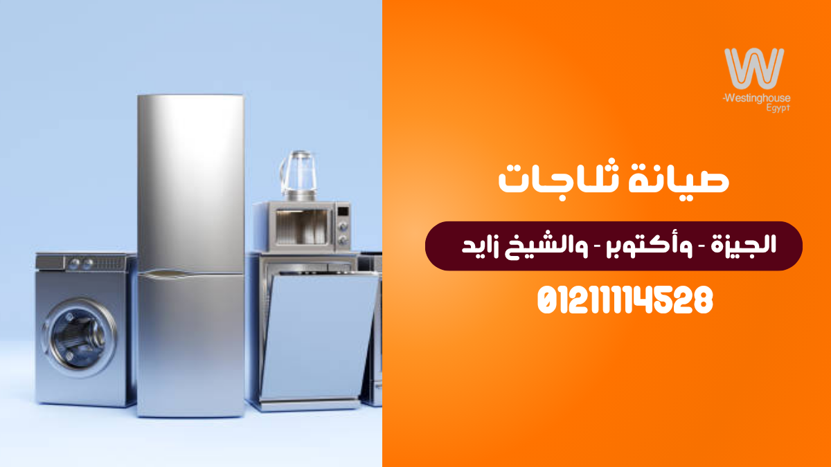 صيانة ثلاجات وستنجهاوس في الجيزة
