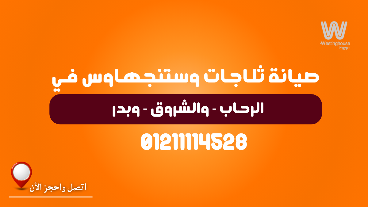 صيانة ثلاجات وستنجهاوس في الرحاب