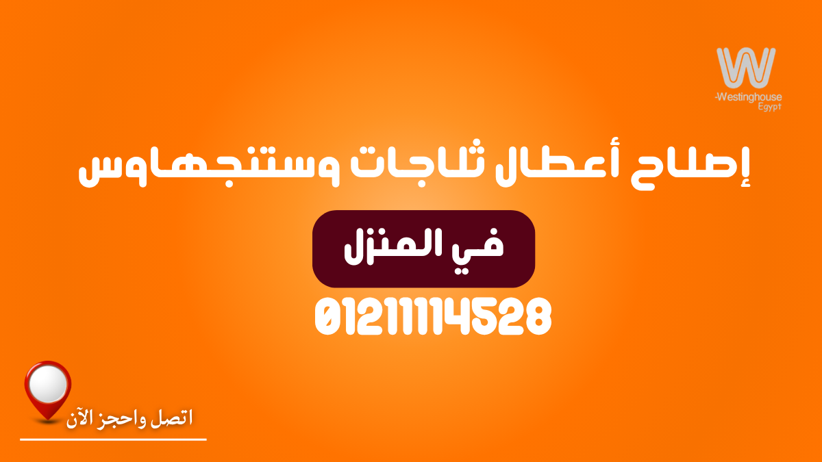 إصلاح أعطال ثلاجات وستنجهاوس في المنزل