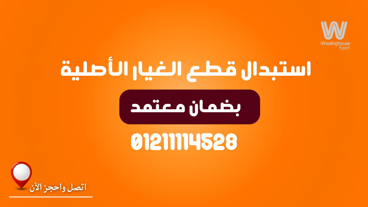 مركز صيانة ثلاجات وستنجهاوس