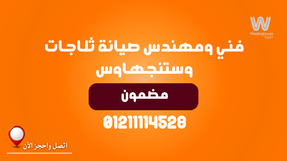 مركز صيانة ثلاجات وستنجهاوس المعتمد في مصر