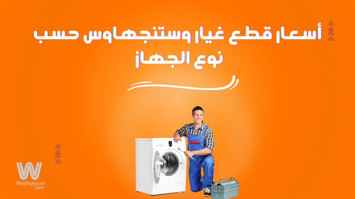 أسعار قطع غيار وستنجهاوس
