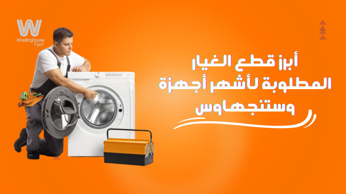 قطع غيار وستنجهاوس الأصلية