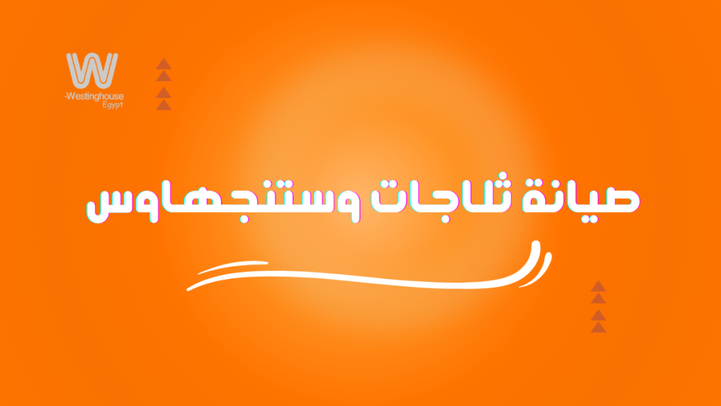 صيانة ثلاجات وستنجهاوس
