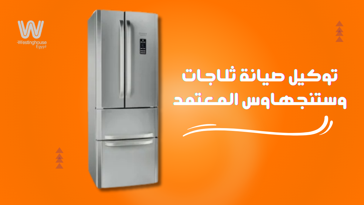 توكيل صيانة ثلاجات وستنجهاوس المعتمد