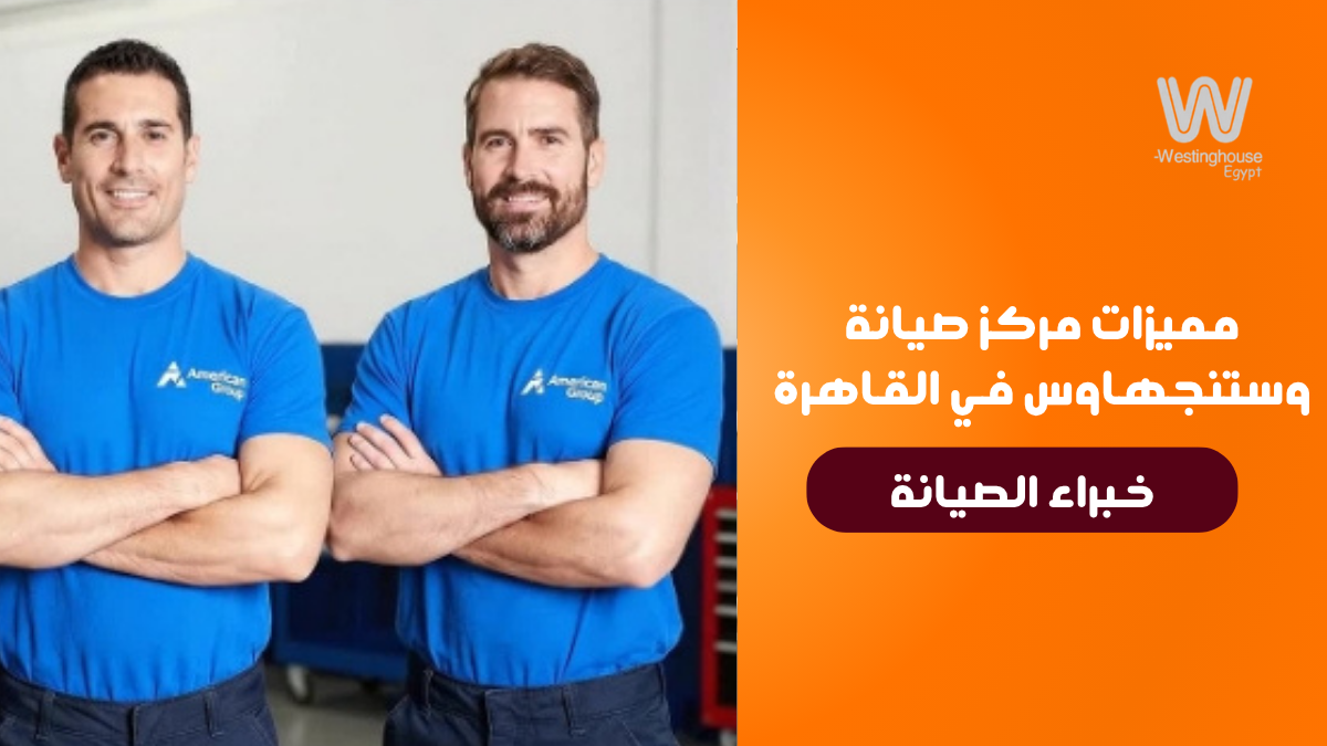 كيفية تشخيص عطل شفاط وستنجهاوس بنفسك 