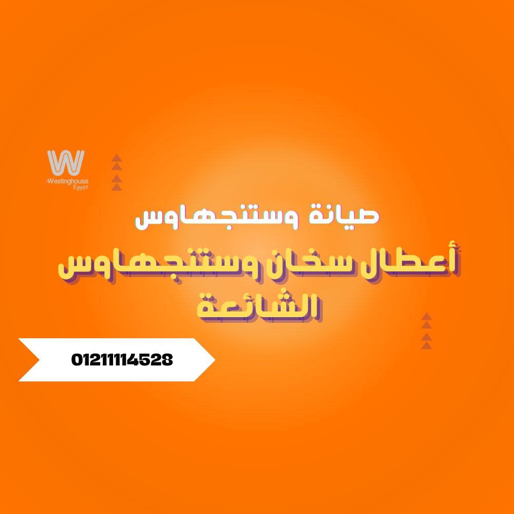 أعطال سخان وستنجهاوس الشائعة