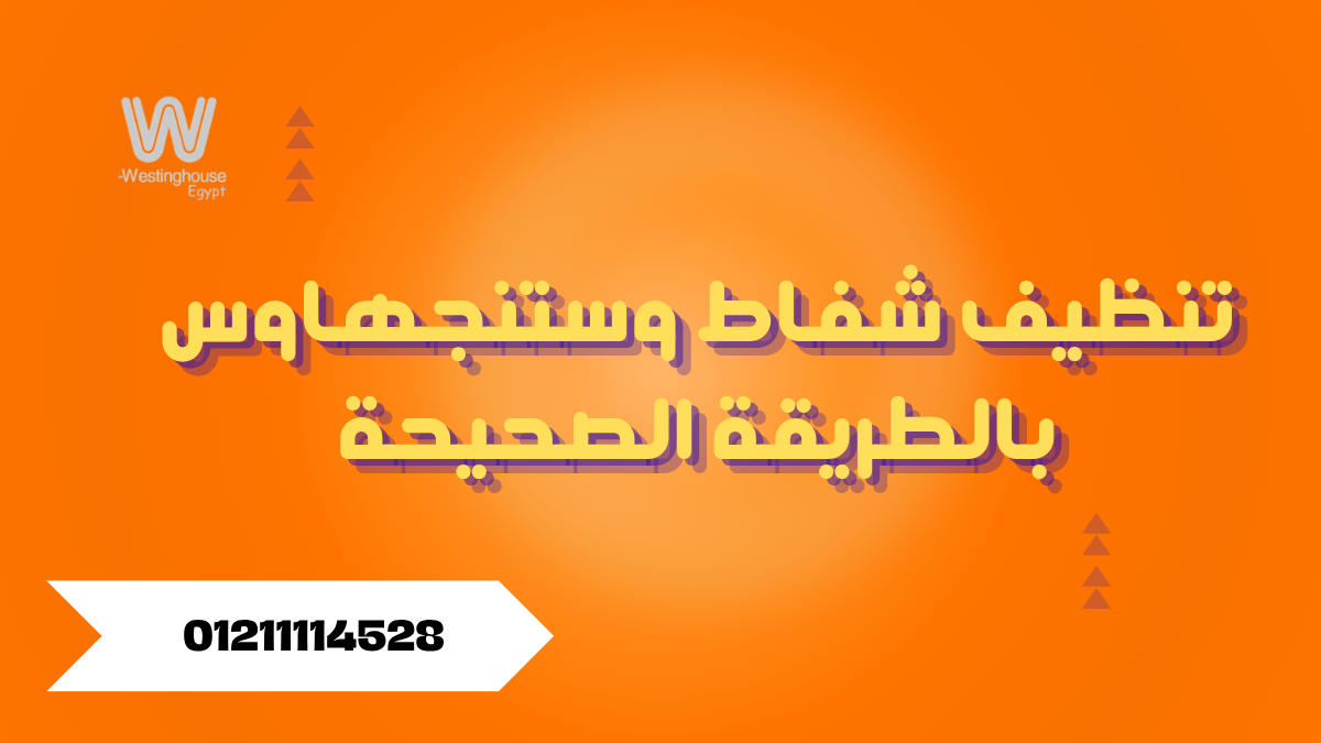 تنظيف شفاط وستنجهاوس بالطريقة الصحيحة