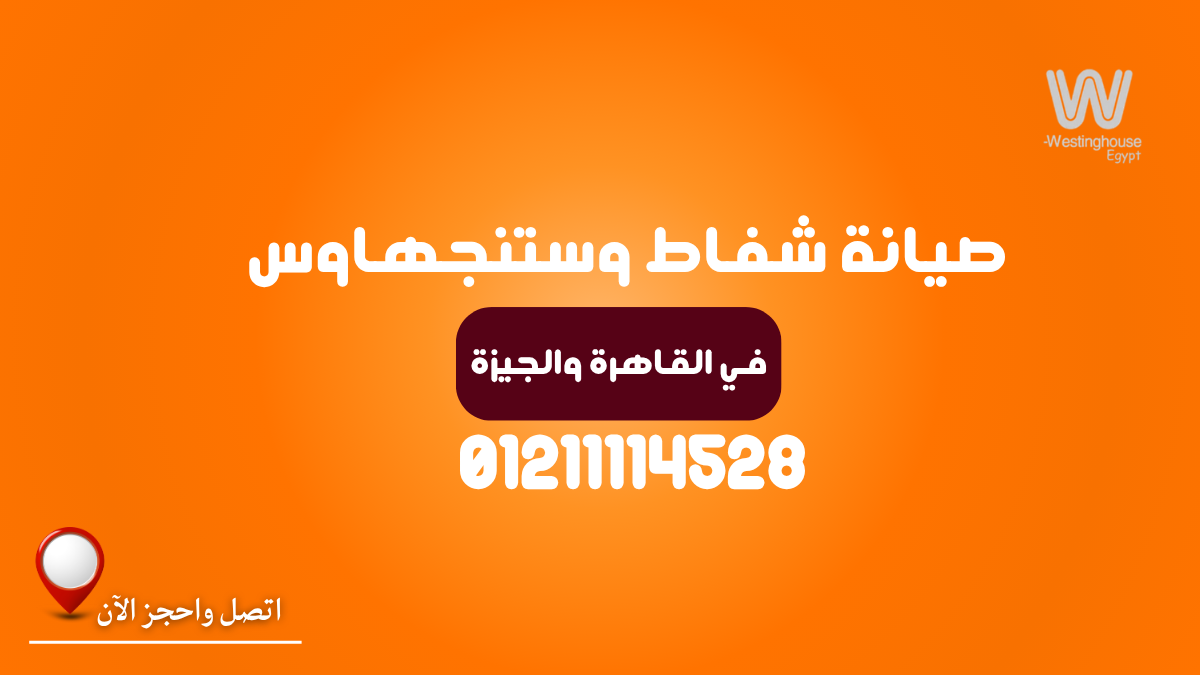 صيانة شفاط وستنجهاوس في القاهرة والجيزة
