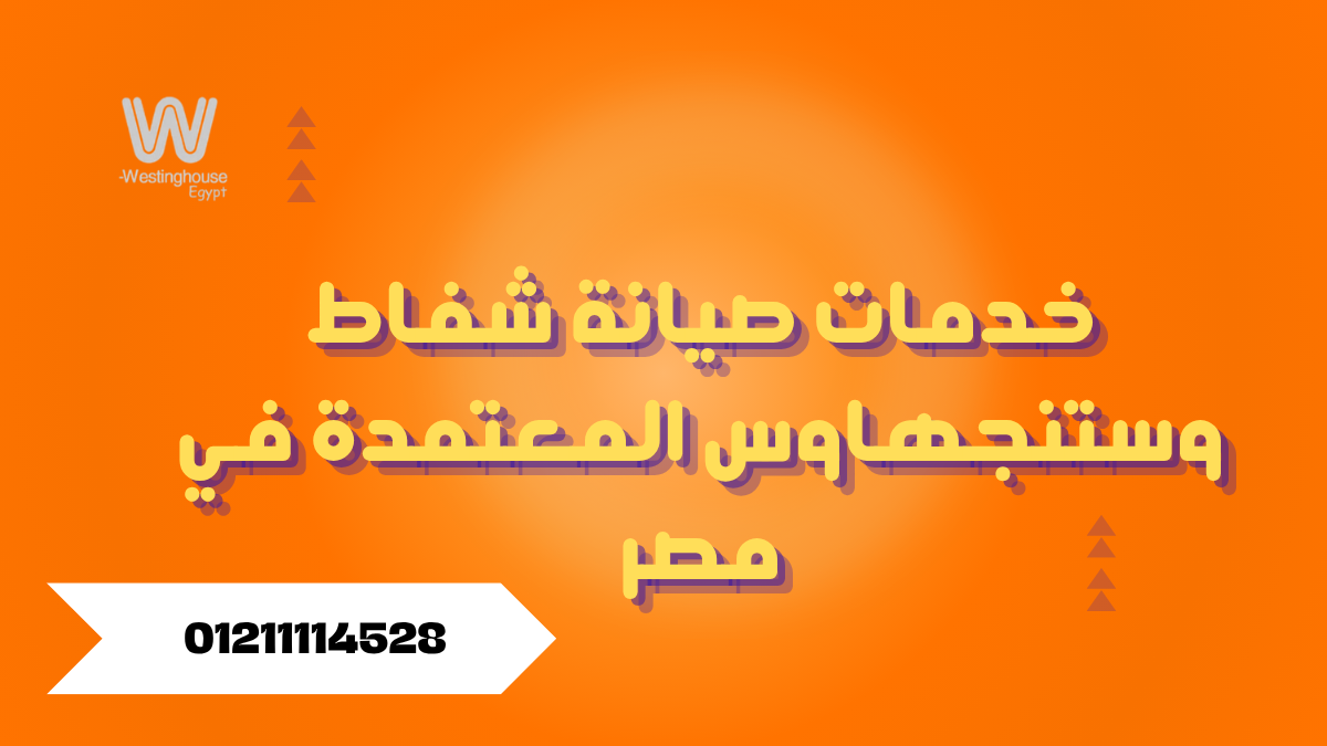 خدمات صيانة شفاط وستنجهاوس المعتمدة في مصر