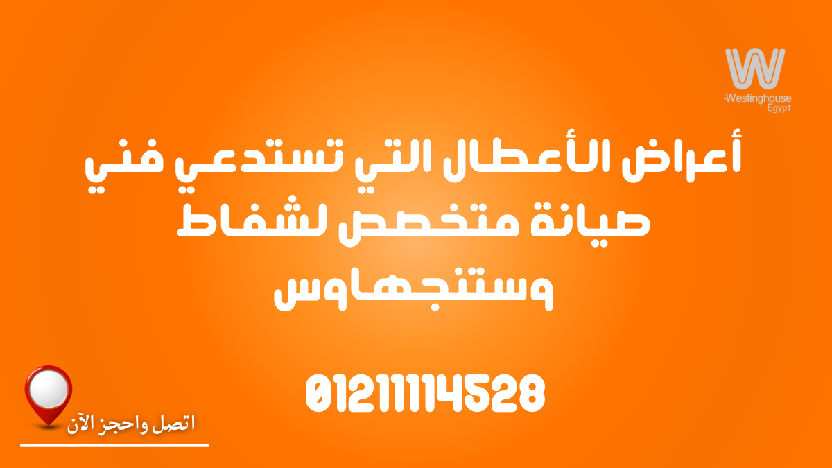 أعراض الأعطال التي تستدعي فني صيانة متخصص لشفاط وستنجهاوس